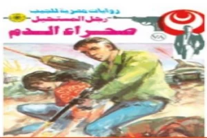 غلاف كتاب صحراء الدم - الجزء الأول - سلسلة رجل المستحيل بقلم نبيل فاروق غلاف كتاب صحراء الدم - الجزء الأول - سلسلة رجل المستحيل بقلم نبيل فاروق